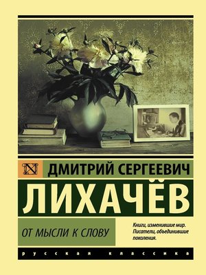 cover image of От мысли к слову